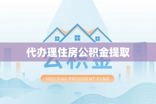 磴口代办理住房公积金提取