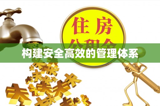 磴口构建安全高效的管理体系