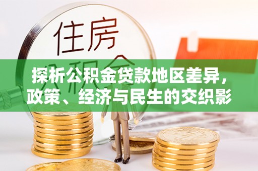 磴口探析公积金贷款地区差异，政策、经济与民生的交织影响