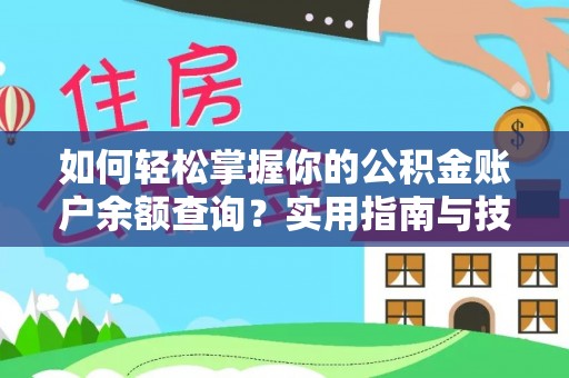 磴口如何轻松掌握你的公积金账户余额查询？实用指南与技巧