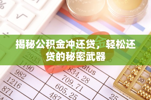 磴口揭秘公积金冲还贷，轻松还贷的秘密武器
