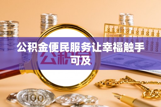 磴口公积金便民服务让幸福触手可及