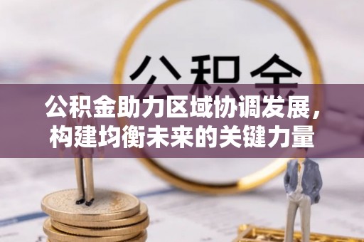 磴口公积金助力区域协调发展，构建均衡未来的关键力量