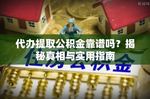 磴口代办提取公积金靠谱吗？揭秘真相与实用指南
