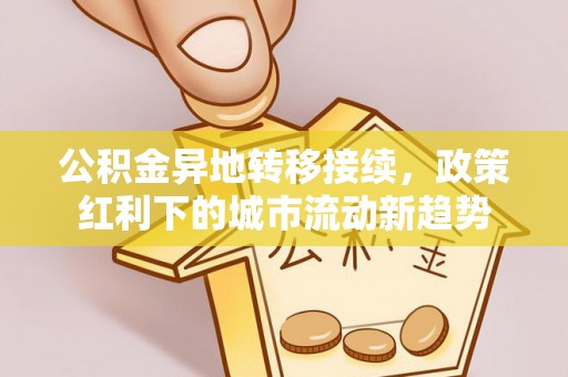 磴口公积金异地转移接续，政策红利下的城市流动新趋势