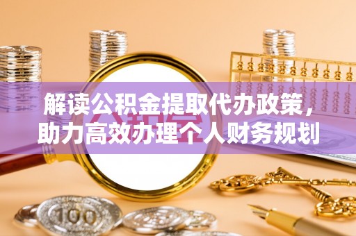 磴口解读公积金提取代办政策，助力高效办理个人财务规划