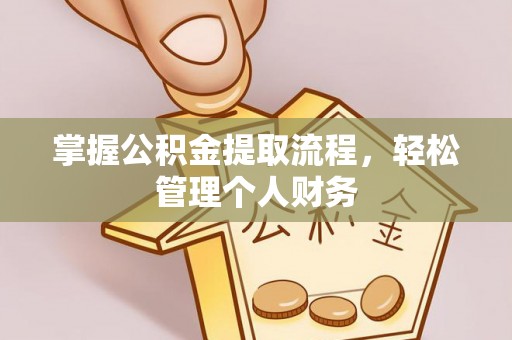 磴口掌握公积金提取流程，轻松管理个人财务