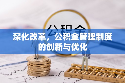 磴口深化改革，公积金管理制度的创新与优化
