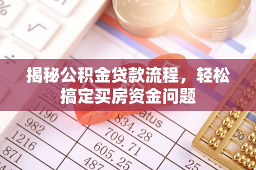 磴口揭秘公积金贷款流程，轻松搞定买房资金问题