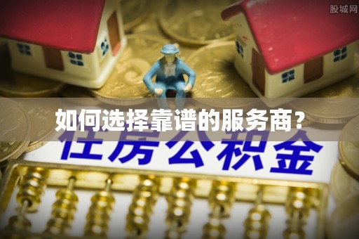 磴口如何选择靠谱的服务商？
