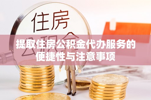 磴口提取住房公积金代办服务的便捷性与注意事项