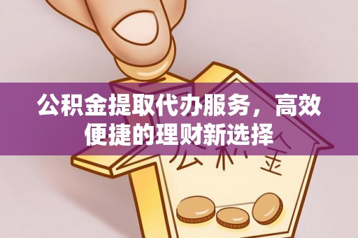 磴口公积金提取代办服务，高效便捷的理财新选择