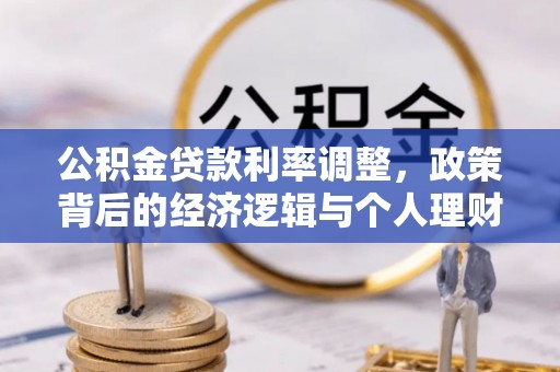 磴口公积金贷款利率调整，政策背后的经济逻辑与个人理财策略