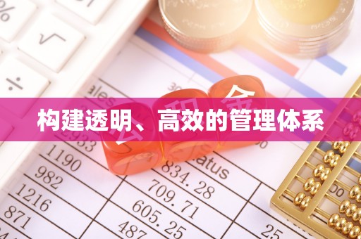 磴口构建透明、高效的管理体系
