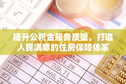 磴口提升公积金服务质量，打造人民满意的住房保障体系