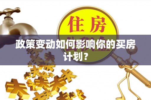 磴口政策变动如何影响你的买房计划？