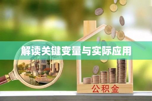 磴口解读关键变量与实际应用