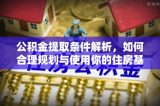 磴口公积金提取条件解析，如何合理规划与使用你的住房基金