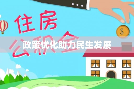 磴口政策优化助力民生发展