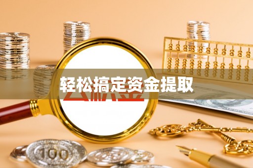 磴口轻松搞定资金提取
