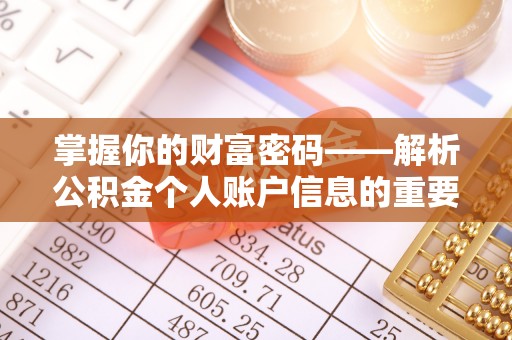 磴口掌握你的财富密码——解析公积金个人账户信息的重要性