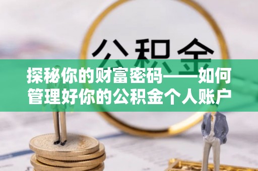 磴口探秘你的财富密码——如何管理好你的公积金个人账户信息