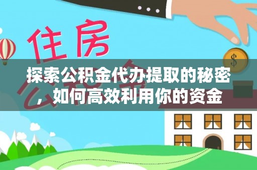 磴口探索公积金代办提取的秘密，如何高效利用你的资金