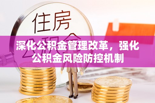 磴口深化公积金管理改革，强化公积金风险防控机制