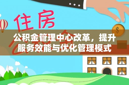 磴口公积金管理中心改革，提升服务效能与优化管理模式