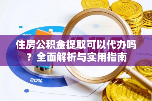 磴口住房公积金提取可以代办吗？全面解析与实用指南