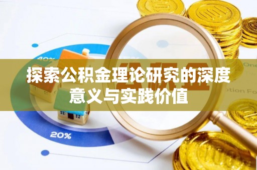 磴口探索公积金理论研究的深度意义与实践价值