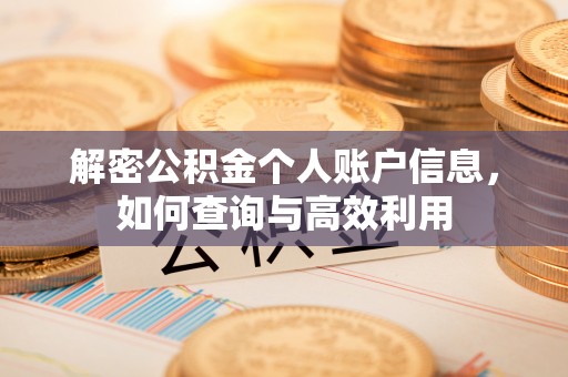 磴口解密公积金个人账户信息，如何查询与高效利用