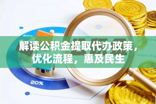 磴口解读公积金提取代办政策，优化流程，惠及民生
