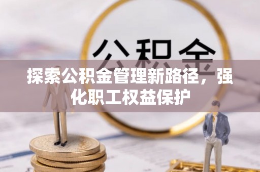 磴口探索公积金管理新路径，强化职工权益保护