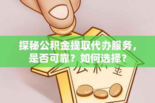 磴口探秘公积金提取代办服务，是否可靠？如何选择？