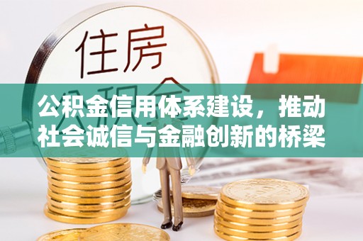 磴口公积金信用体系建设，推动社会诚信与金融创新的桥梁