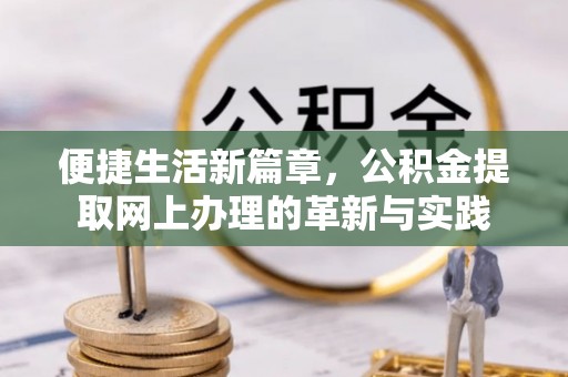 磴口便捷生活新篇章，公积金提取网上办理的革新与实践