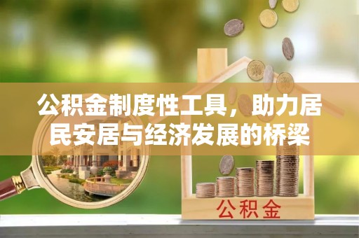 磴口公积金制度性工具，助力居民安居与经济发展的桥梁