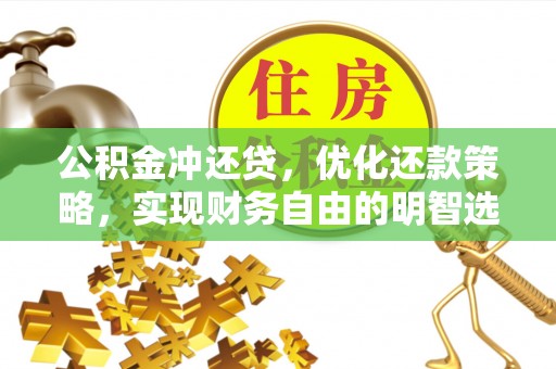 磴口公积金冲还贷，优化还款策略，实现财务自由的明智选择