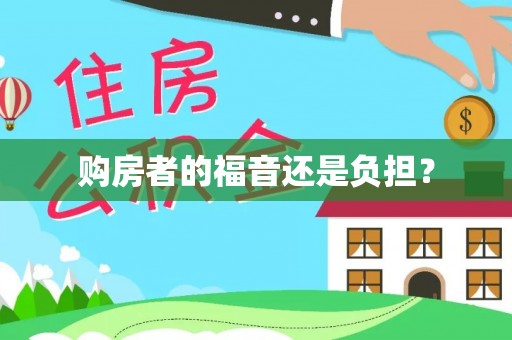 磴口购房者的福音还是负担？