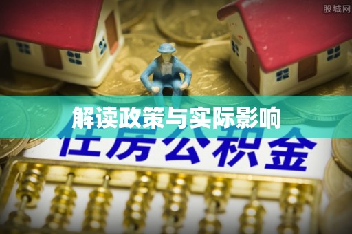 磴口解读政策与实际影响