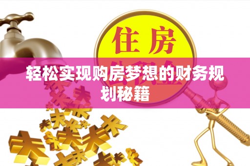 磴口轻松实现购房梦想的财务规划秘籍