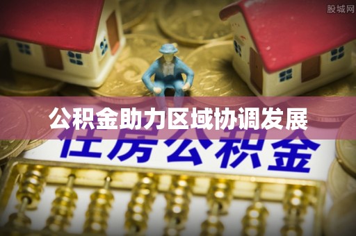 磴口公积金助力区域协调发展