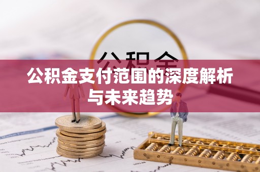 磴口公积金支付范围的深度解析与未来趋势