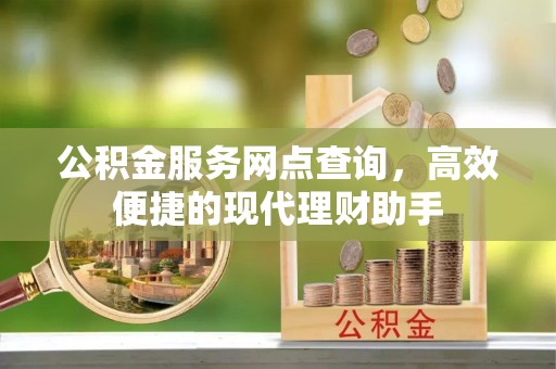 磴口公积金服务网点查询，高效便捷的现代理财助手