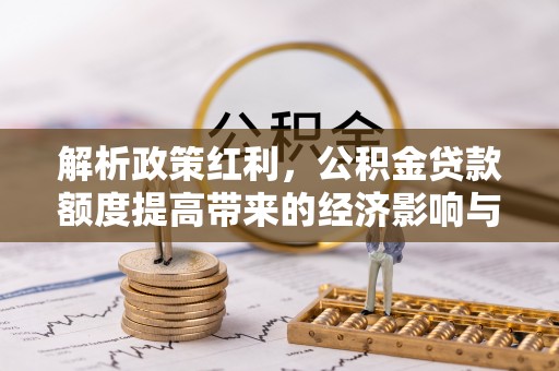 磴口解析政策红利，公积金贷款额度提高带来的经济影响与生活改变