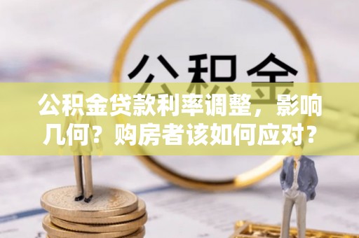 磴口公积金贷款利率调整，影响几何？购房者该如何应对？