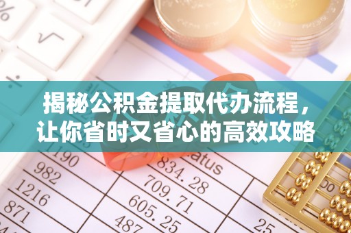 磴口揭秘公积金提取代办流程，让你省时又省心的高效攻略