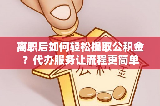 磴口离职后如何轻松提取公积金？代办服务让流程更简单
