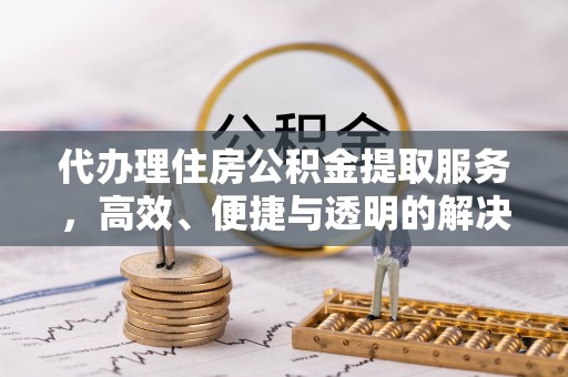 磴口代办理住房公积金提取服务，高效、便捷与透明的解决方案